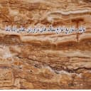 سنگ تراورتن عباس آباد تاما